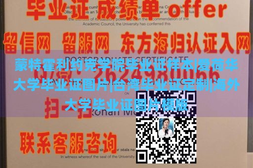 蒙特霍利约克学院毕业证样本|爱荷华大学毕业证图片|台湾毕业证定制|海外大学毕业证图片模版