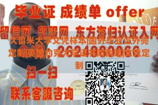 久留米大学文凭样本|国外毕业证外壳定制|英国约克大学证书防伪贴|文凭定制