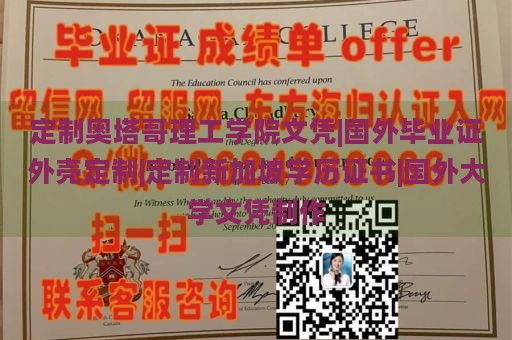 定制奥塔哥理工学院文凭|国外毕业证外壳定制|定制新加坡学历证书|国外大学文凭制作